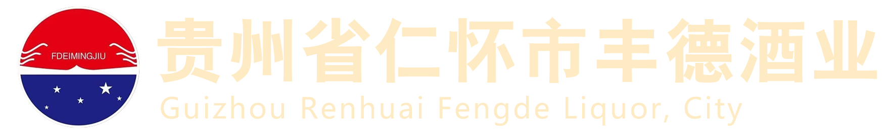 贵州省仁怀市丰德酒业销售有限公司